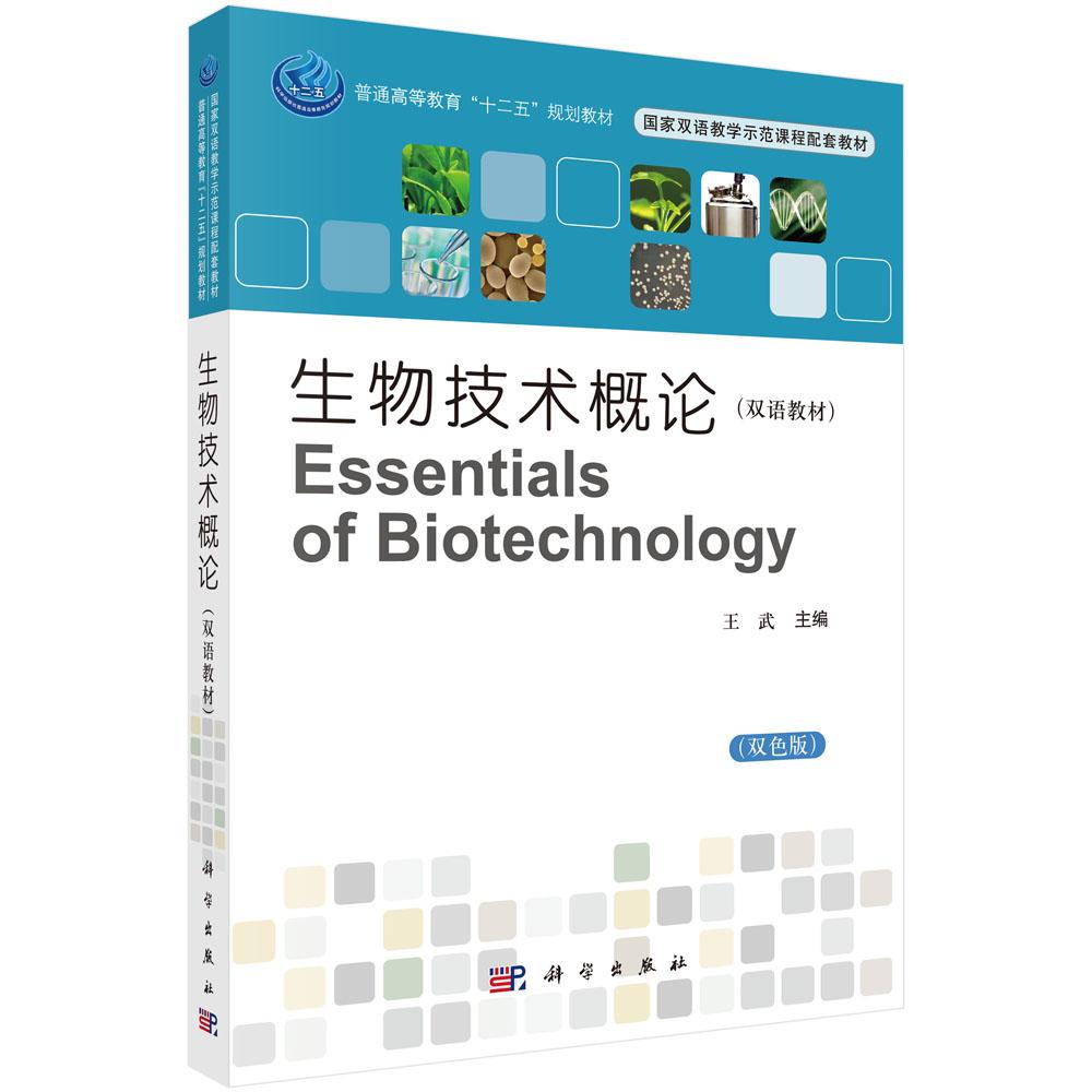 生物技术概论