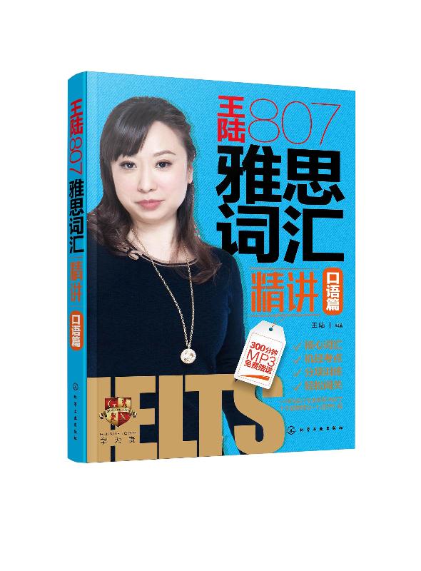 王陆807雅思词汇精讲口语篇 王陆 化学工业出版社9787122371072