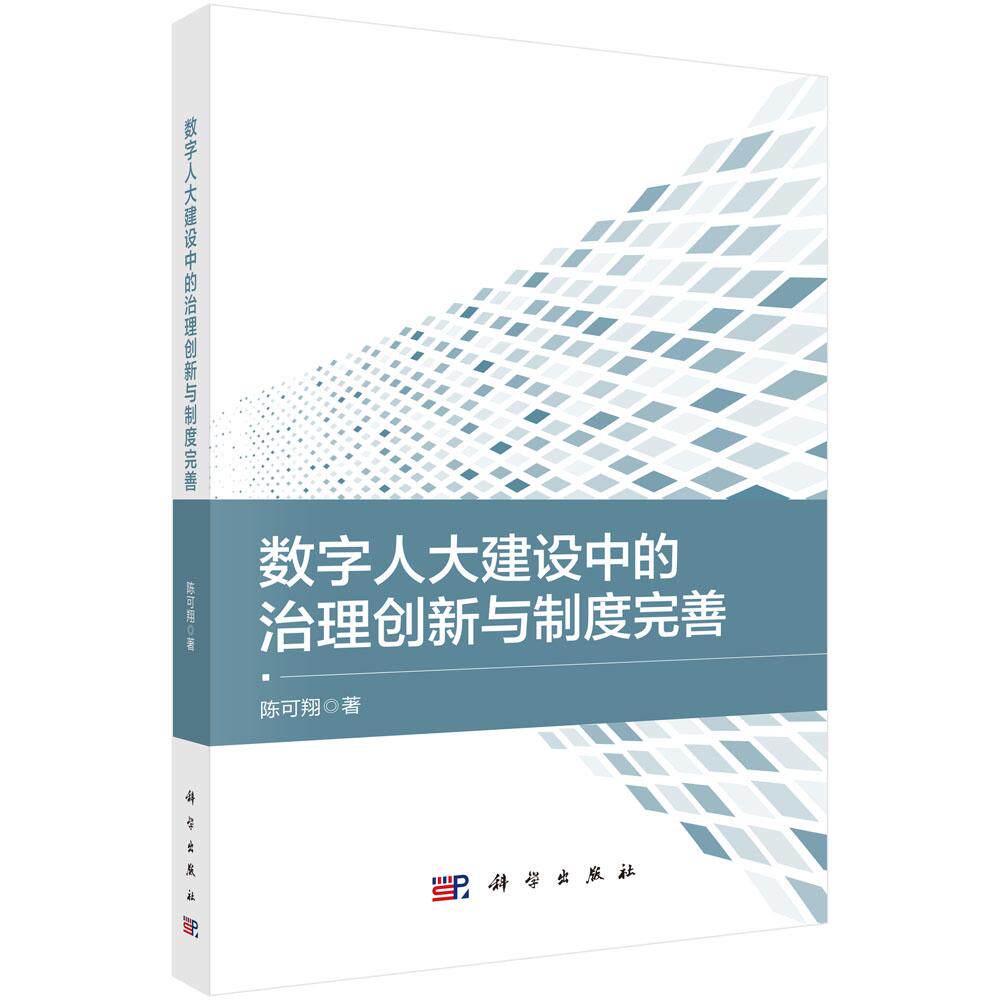 数字人大建设中的治理创新与制度完善 陈可翔 科学出版社9787030824943