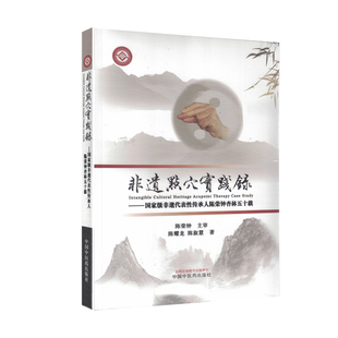 非遗点穴实践录 : 国家级非遗代表性传承人陈荣钟杏林五十载 陈耀龙  陈淑慧著 正版中医书籍大全 中国中医药出版社9787513276740