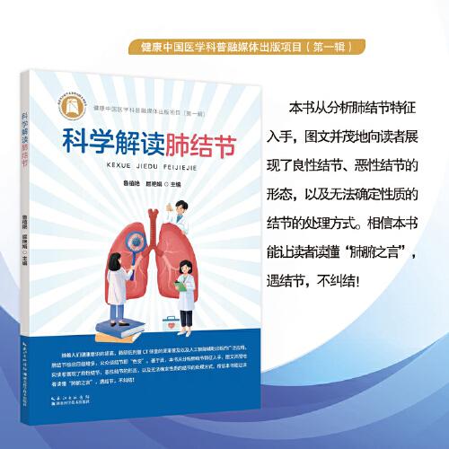 科学解读肺结节 鲁植艳 屈艳娟 肺结节特征分析良性恶性结节形态及无法确定性质结节处理方式9787570629398湖北科学技术出版社