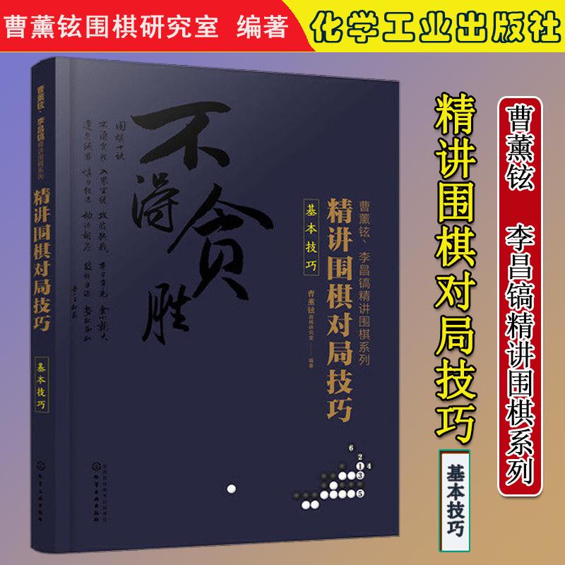 正版书籍 曹薰铉、李昌镐精讲围棋系列:精讲围棋对局技巧·基本技巧 曹薰铉围棋研究室.9787122360946