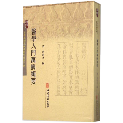 现货 古医籍稀见版本影印存真文库：医学入门万病衡要 中医古籍出版社
