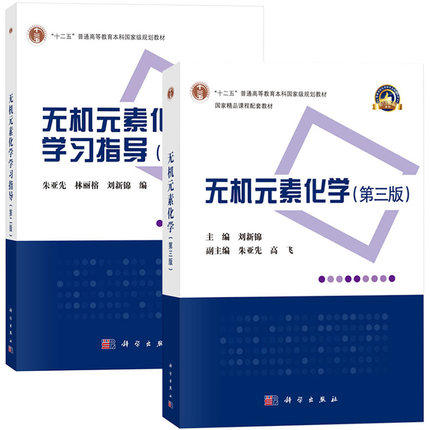 2本 无机元素化学 教材+学习指导 第三版第3版 刘新锦 朱亚先 科学出版社 高等院校 生物化学 医学基础化学 等专业教材