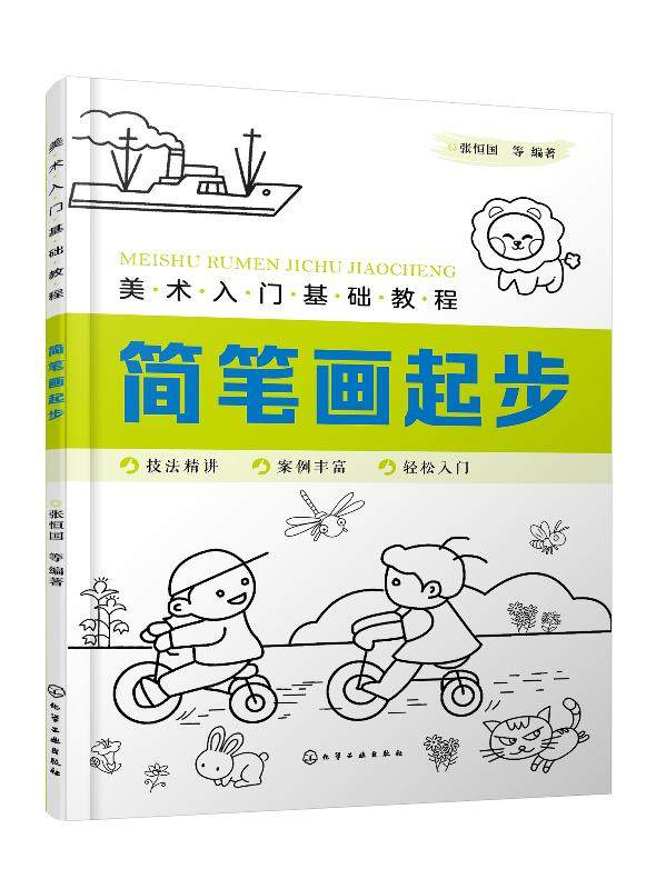 美术入门基础教程&mdash;&mdash;简笔画起步