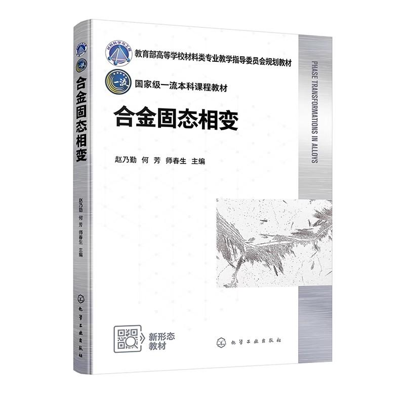 合金固态相变 赵乃勤 金属组织的变化决定性能指标 各种金属材料表面处理 化学工业出版社9787122450012