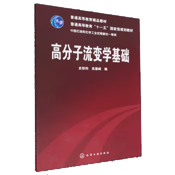 高分子流变学基础(史铁钧) 化学工业出版社9787122045652
