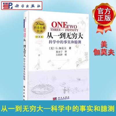 从一到无穷大(科学中的事实和臆测中译本20世纪科普经典特藏)科学出版社9787030107596