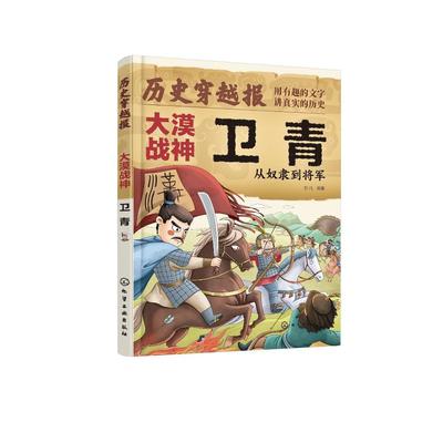 历史穿越报（将相卷）——大漠战神卫青