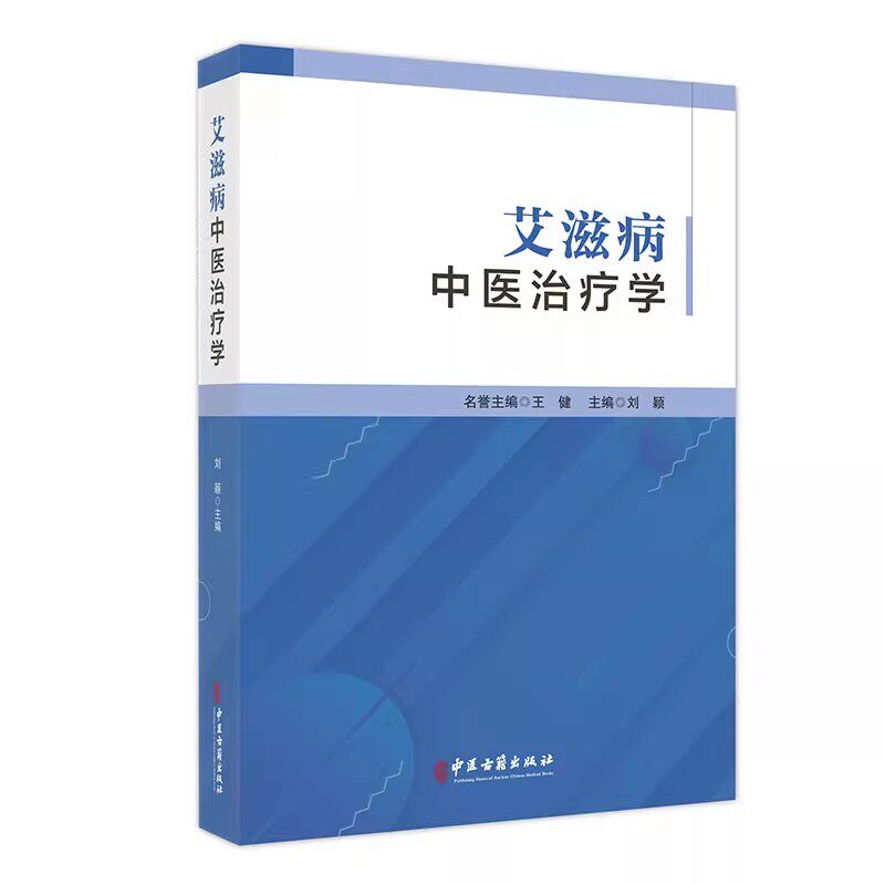 艾滋病中医治疗学 获得性免疫缺陷综合征 中医治疗法 理论篇临床篇进展篇调护篇 刘颖 中医古籍出版社9787515228228