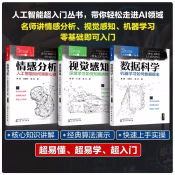 【全3册】人工智能超入门丛书 3册 视觉感知深度学习如何知图辨物 情感分析人工智能如何洞察心理 数据科学机器学习如何数据掘金