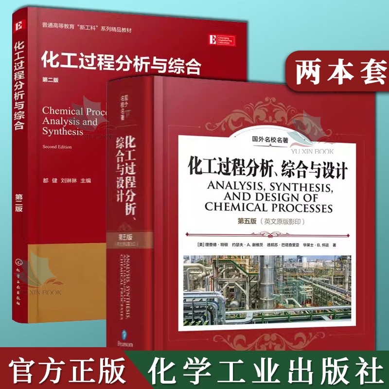 【全2册】化工过程分析与综合(第二版)+国外名校名著--化工过程分析、综合与设计 第五版