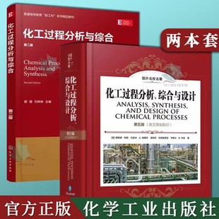 【全2册】化工过程分析与综合（第二版）+国外名校名著--化工过程分析、综合与设计 第五版