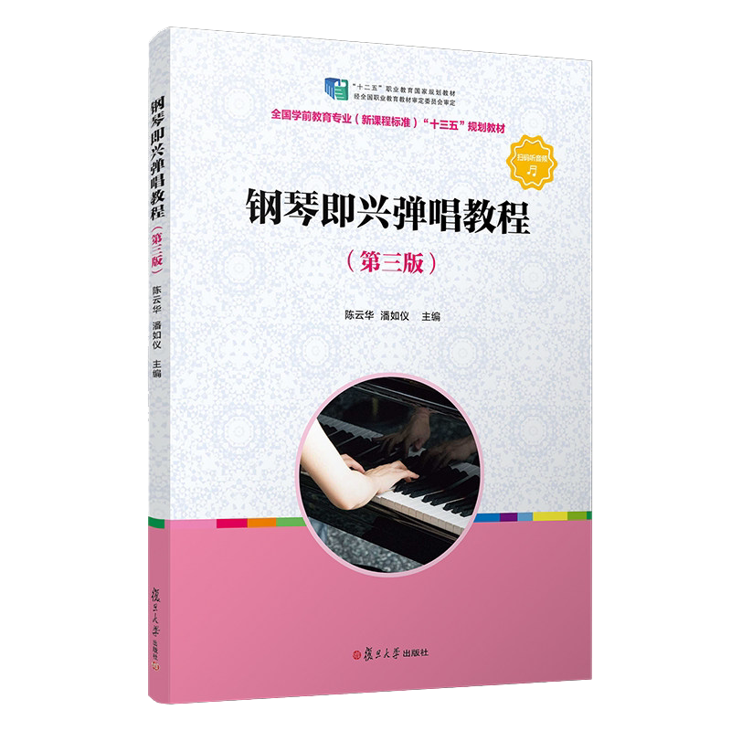 钢琴即兴弹唱教程(第三版) 复旦大学出版社 图书学前教育专业（新课程标准）“十二五”规划教材幼儿师范教材 复旦大学出版社