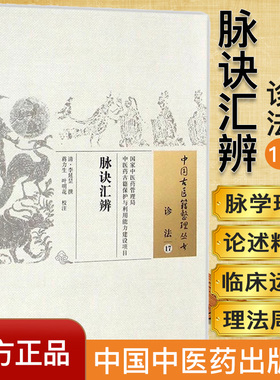 中国古医籍整理丛书（诊法17）：脉诀汇辨 [清] 李延昰 著 中国中医药出版社