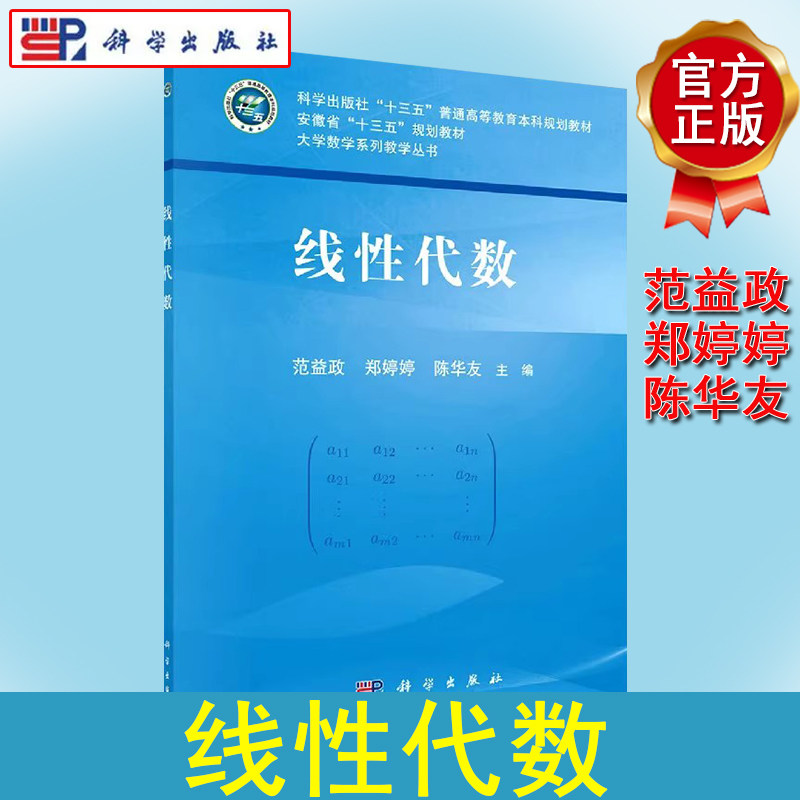 线性代数 大学数学系列教学丛书安徽省“十三五”规划教材 范益政,郑婷婷,陈华友 科学出版社9787030658975
