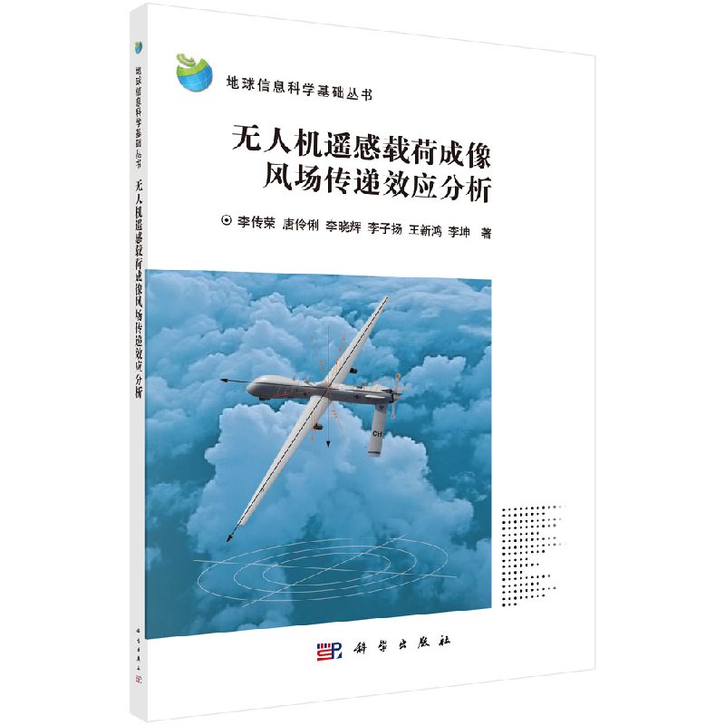 无人机遥感载荷成像风场传递效应分析