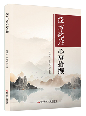 经方治疗心衰拾撷  刘培中  科学技术文献出版社9787523509210