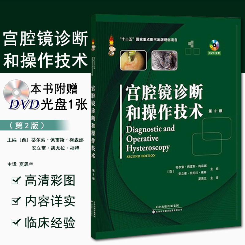 现货 宫腔镜诊断和操作技术 第2二版 蒂尔索 梅森娜 福特 编著作 夏恩兰译者 影像医学 天津科技翻译出版9787543333192