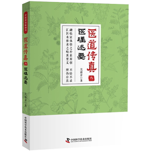 正版书籍 医道传真 叁 医理述要 吴南京著 中医畅销读物医学书籍基础理论中医书籍大全 中国科学技术出版社 9787504683090