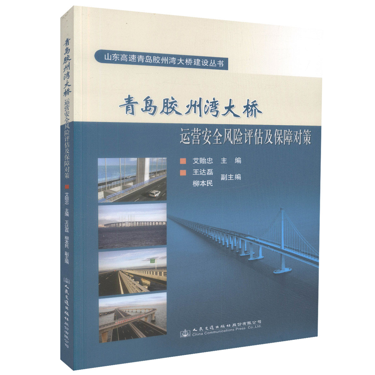 青岛胶州湾大桥运营安全风险评估及保障对策