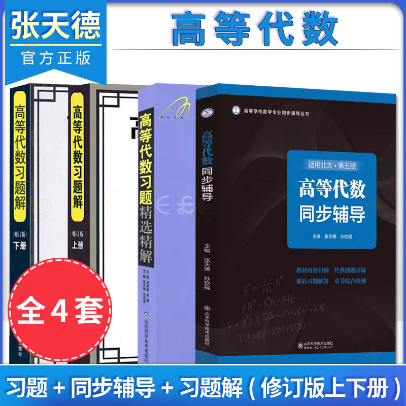 【全4册】高等代数习题精选精解+习题解上下册 修订版+同步辅导 山东科学技术出版社有限公司 9787533163099
