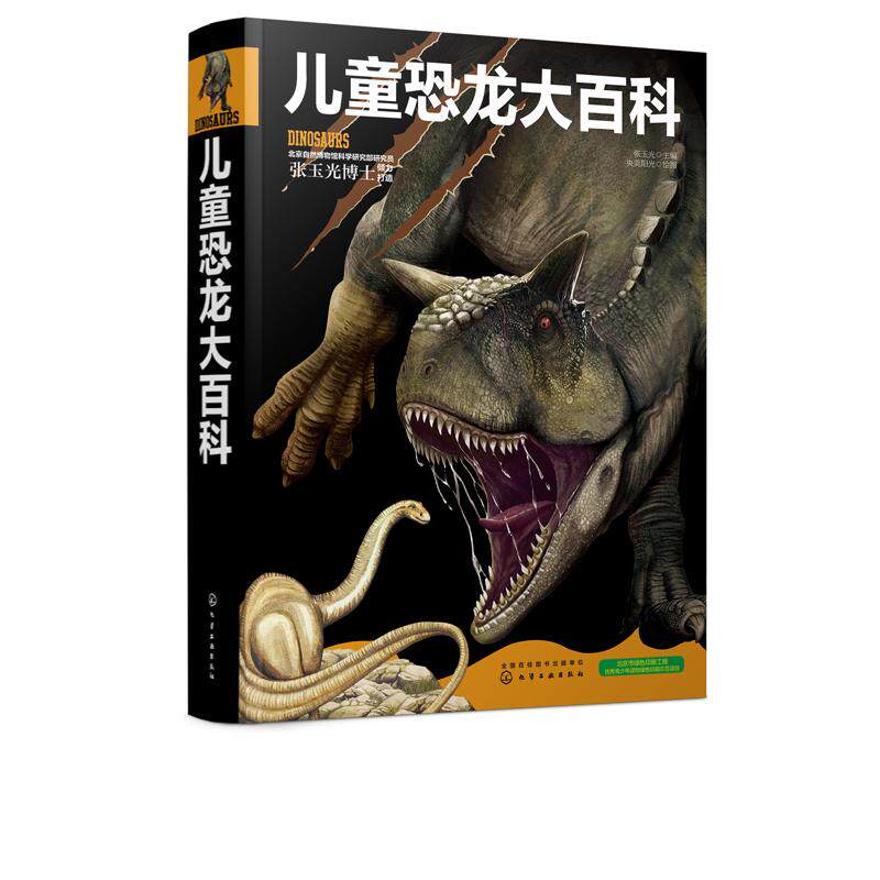儿童恐龙大百科 张玉光 化学工业出版社9787122363343