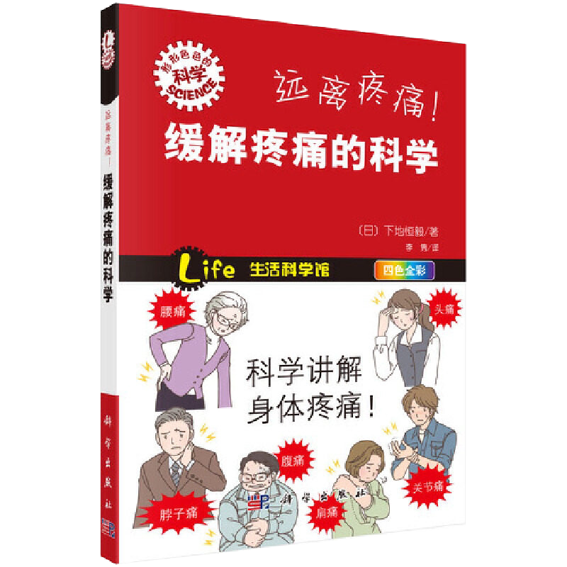 现书 书籍远离疼痛!缓解疼痛的科学 下地恒毅著 李隽科普读物 百科知识科学出版社9787030401694