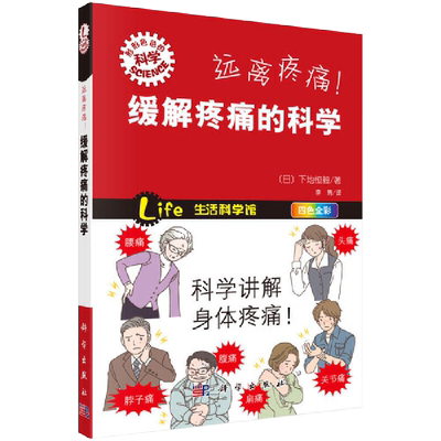 现书 书籍远离疼痛！缓解疼痛的科学 下地恒毅著 李隽科普读物 百科知识科学出版社9787030401694