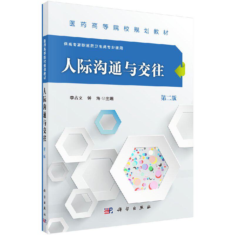 人际沟通与交往(第二版)李占文钟海编科学出版社有限责任公司9787030476173