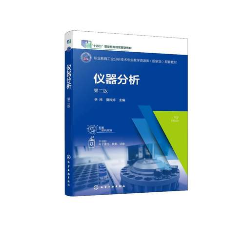 仪器分析（李炜） 第二版 李炜、夏婷婷  主编 9787122461179