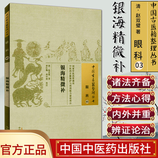 []银海精微补/中国古医籍整理丛书·眼科03中国中医药出版社9787513221221