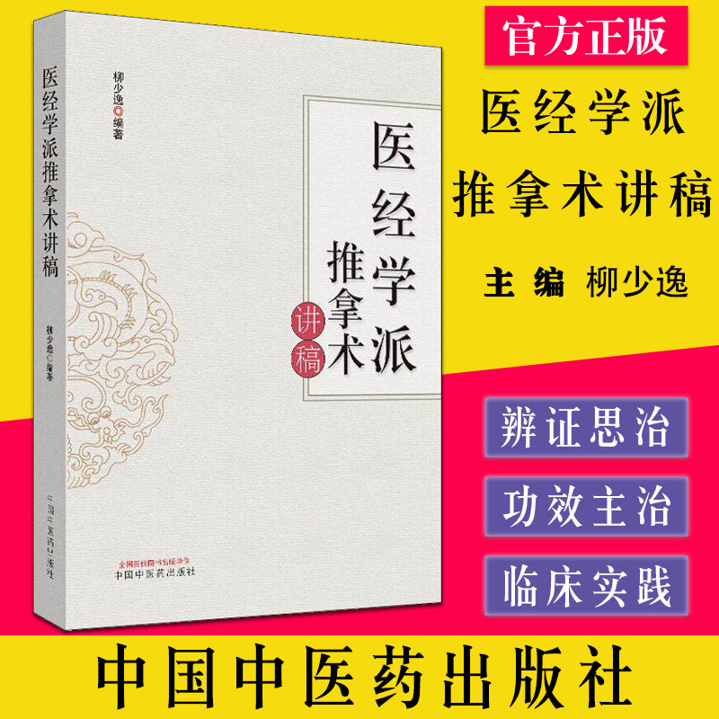 医经学派推拿术讲稿 柳少逸编著 中医基础入门推拿教学 临床中医推拿讲稿各科病症推拿治疗临床实践医案医论中国中医药出版社