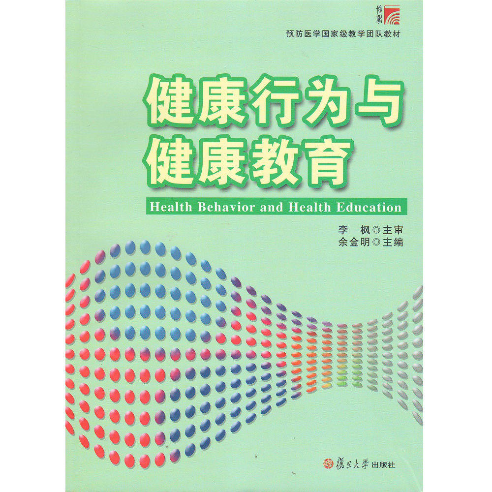 健康行为与健康教育
