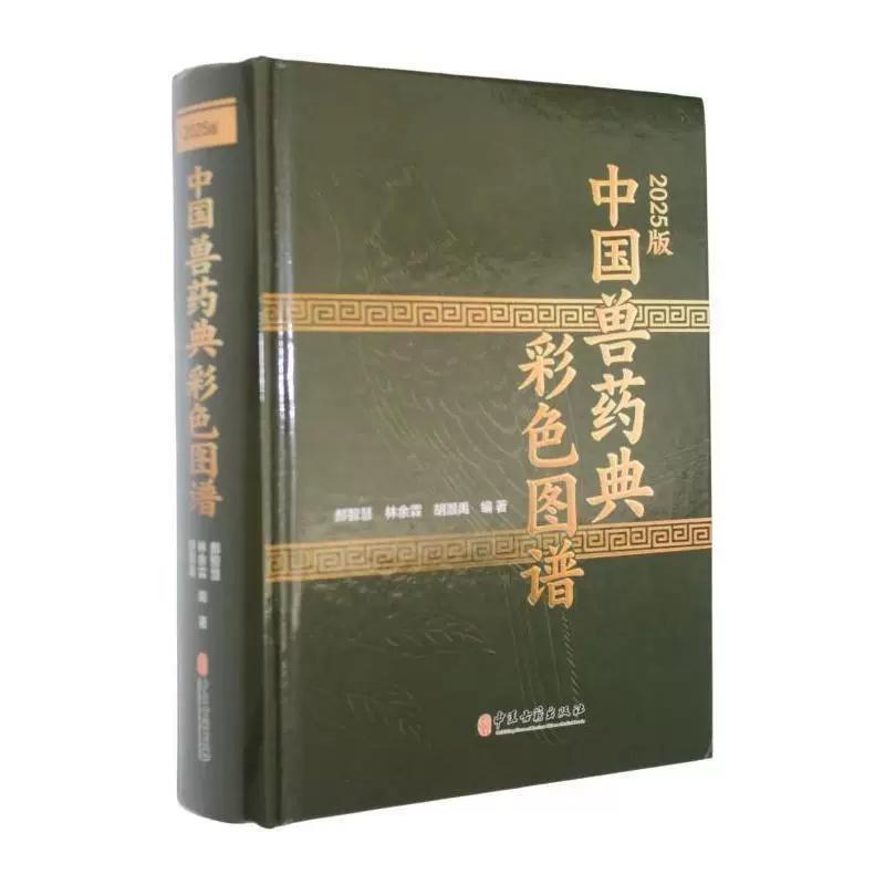 2025版中国兽药典彩色图谱9787515231563郝智慧 林余霖 胡灏禹 编著中医古籍出版社