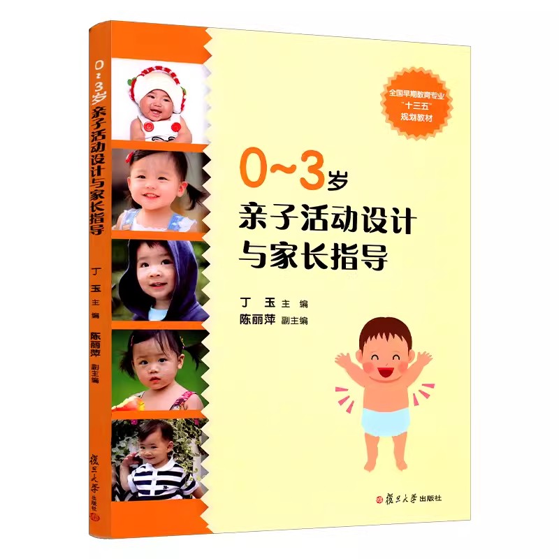 0-3岁亲子活动设计与家长指导（全国早期教育专业“十三五”规划教材）丁玉 复旦大学出版社9787309135978