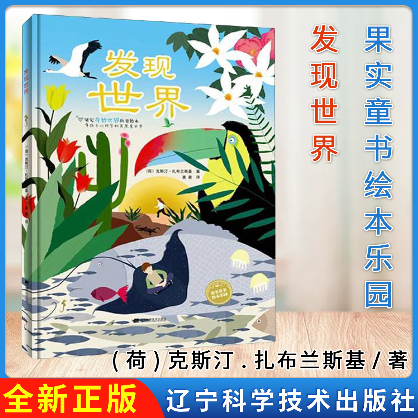 发现世界 (荷)克斯汀.扎布兰斯基 著 果实 译 辽宁科学技术出版社