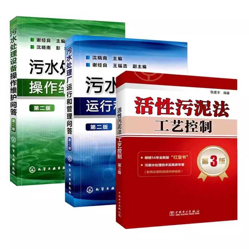 3本污水处理设备操作维护问答第2二版+活性污泥法工艺控制第3三版+污水处理厂运行和管理问答第2二版污水处理器书籍