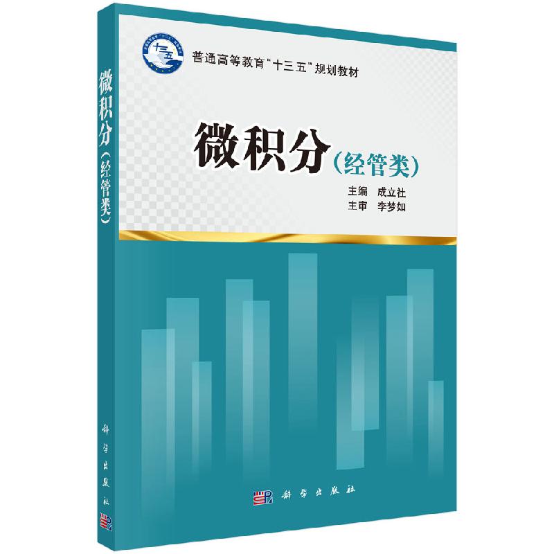 微积分(经管类)