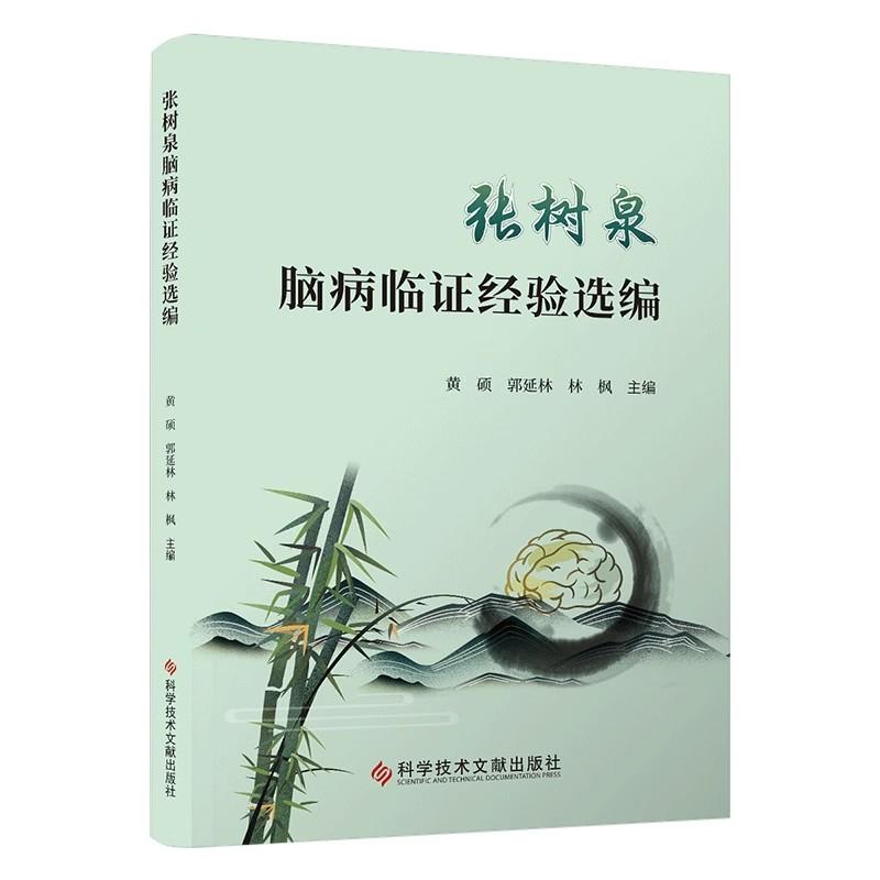 张树泉脑病临证经验选编黄硕郭延林林枫中医 西医结合脑脑肾理论脑梗死脑出血头痛病眩晕病失眠 科学技术文献出版社9787523507339