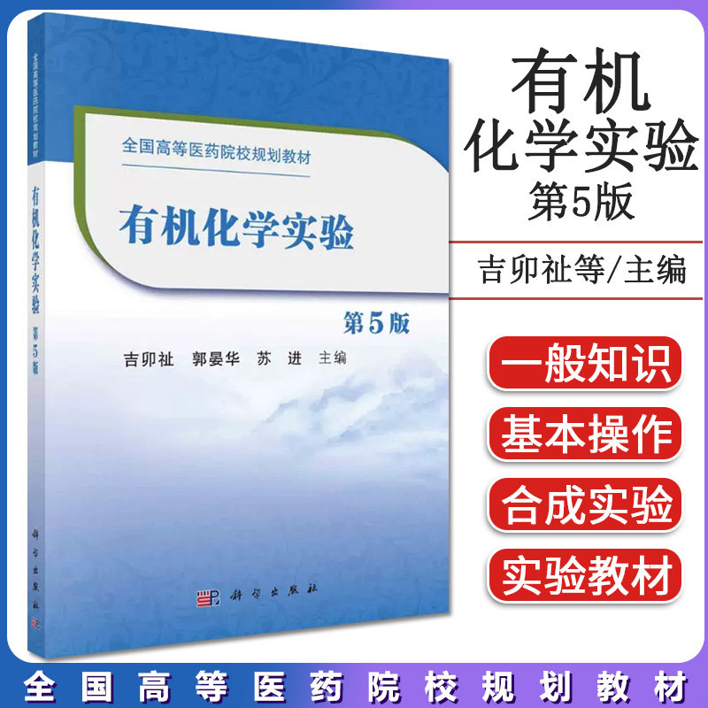 有机化学实验(第5版)有机化学实验 第5版第五版 吉卯祉 科学出版社 9787030656070