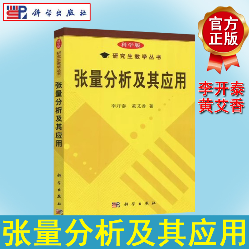 张量分析及其应用 李开泰 黄艾香 研究生教学丛书 科学出版社 9787030133113