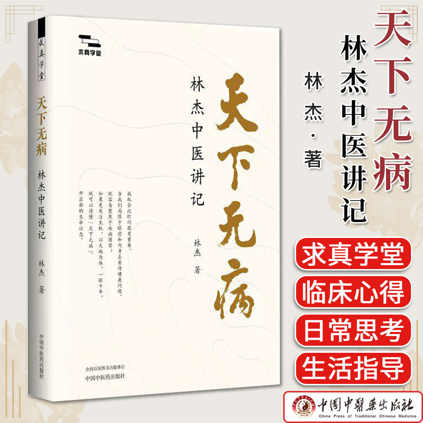 天下无病:林杰中医讲记 林杰 著（求真学堂）中国中医药出版社9787524703884
