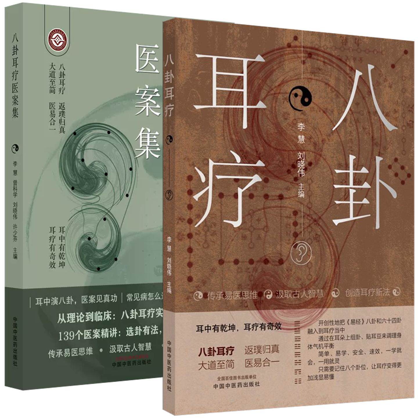 【全2册】八卦耳疗医案集+八卦耳疗 李慧 刘晓伟 耳穴疗法易经八卦洛书临床指导中医耳诊耳卦图参考书籍 中国中医药出版社