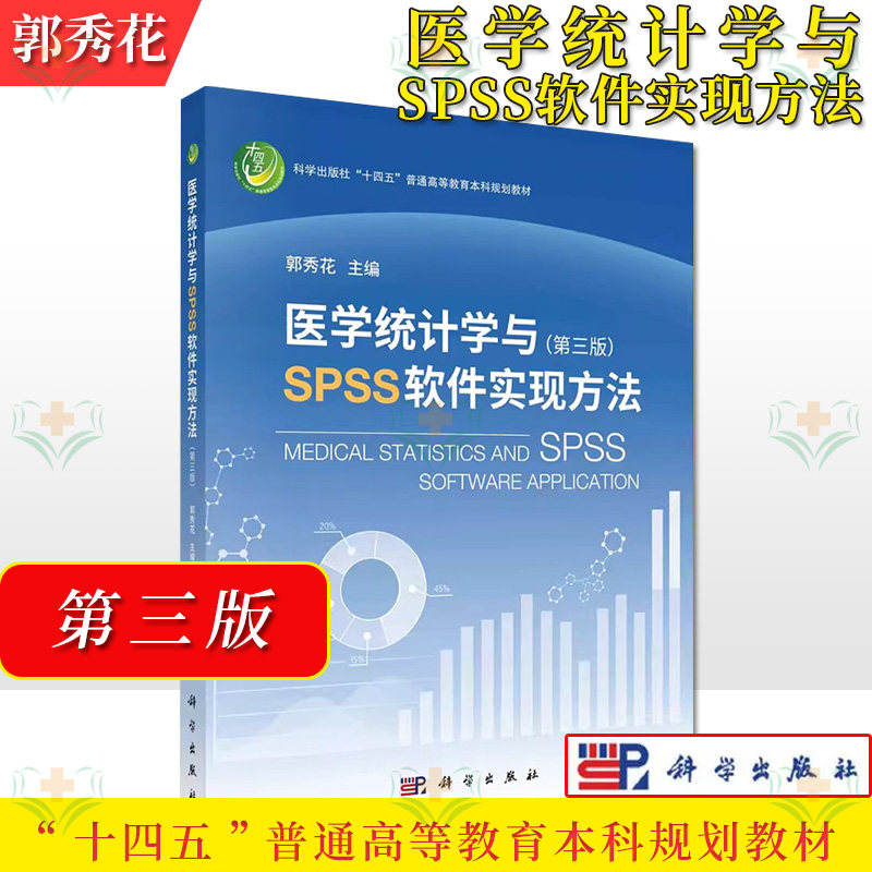 医学统计学与SPSS软件实现方法 郭秀花科学出版社“十四五”普通高等教育本科规划教材9787030739315科学出版社