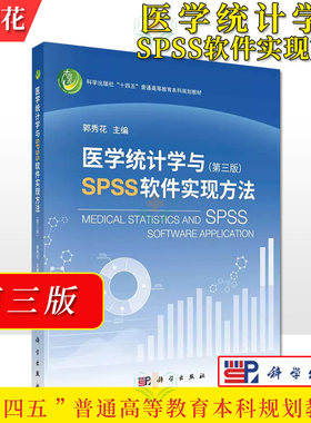 医学统计学与SPSS软件实现方法 郭秀花科学出版社“十四五”普通高等教育本科规划教材9787030739315科学出版社