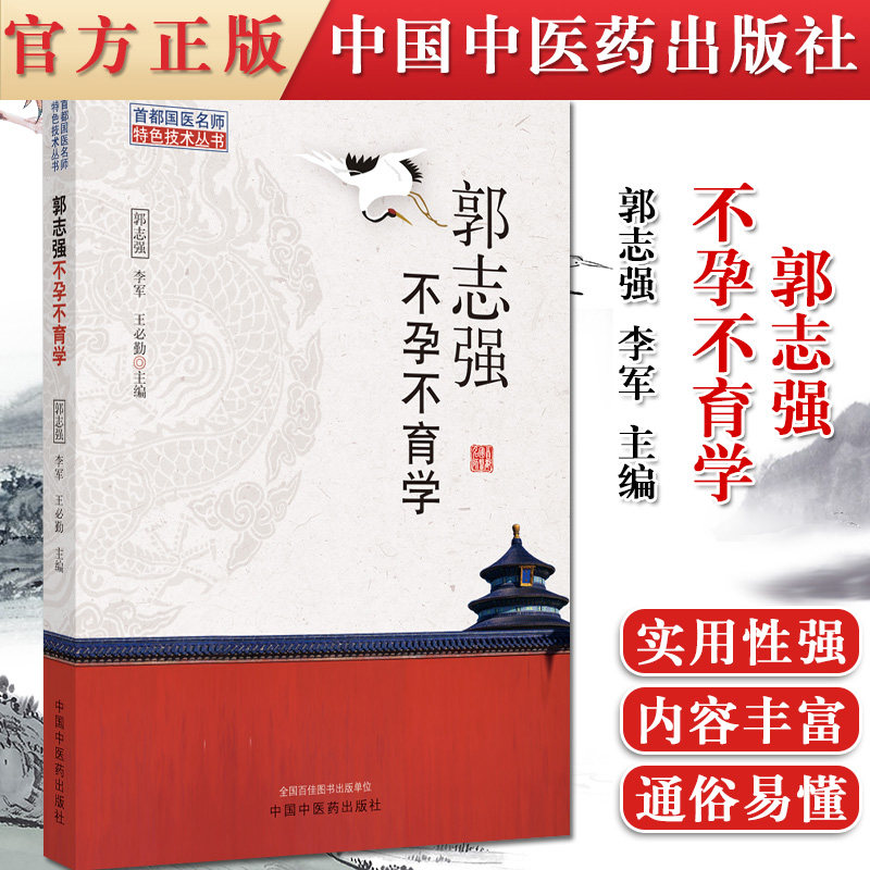 正版书籍 郭志强不孕不育学 首都国医名师特色技术丛书 中药周期序贯疗法及中药保留灌肠特色技术 郭志强 李军 主编9787513264822