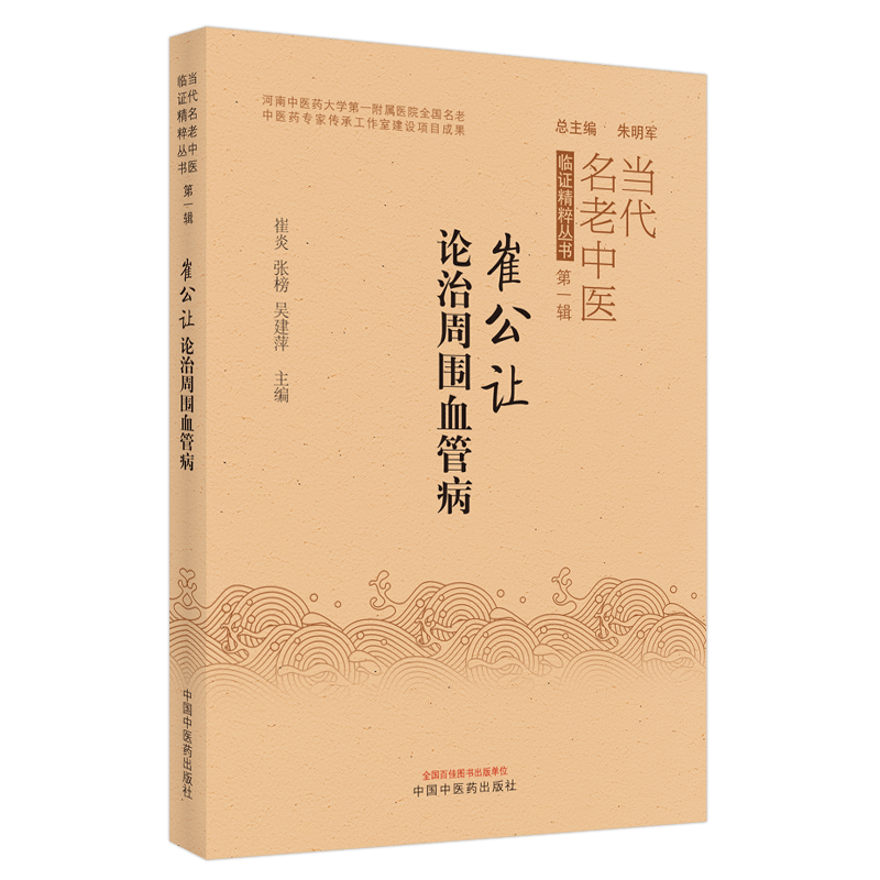 崔公让论治周围血管病当代名老中医临证精粹丛书第-辑崔炎张榜吴建萍主编中医书籍中国中医药出版社9787513272636