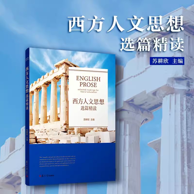现货西方人文思想选篇精读 苏耕欣著 实际教学经验英美思想家作家社会 著作 文艺历史哲学宗教西方文化史传统经典导读 正版