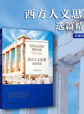 现货西方人文思想选篇精读 苏耕欣著 实际教学经验英美思想家作家社会 著作 文艺历史哲学宗教西方文化史传统经典导读 正版